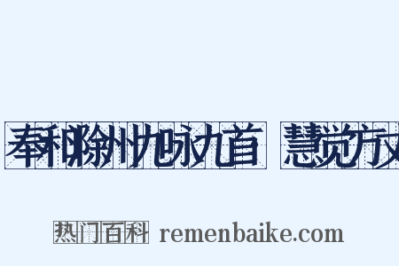 奉和滁州九咏九首·慧觉方丈是什么意思的图片